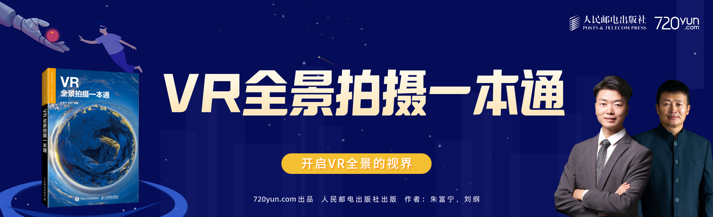 官方教材《VR全景拍摄一本通》